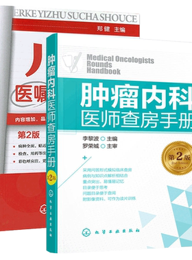 儿科医嘱速查手册二版+肿瘤内科医师查房手册二版 全2册  肿瘤学 临床肿瘤内科手册肿瘤内科诊治策略实用肿瘤内科学临床肿瘤内科学