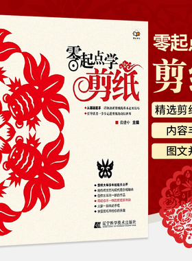 零起点学剪纸 剪纸教程学剪纸的书籍折纸民俗纯手工折叠彩色剪纸撕纸详细描述剪纸技巧DIY手工书制作书籍 春节新年窗花装饰