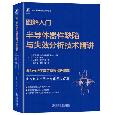 图解入门 半导体器件缺陷与失效分析技术精讲 山本秀和 半导体 芯片 集成电路 半导体制造 半导体器件 机械工业出版社
