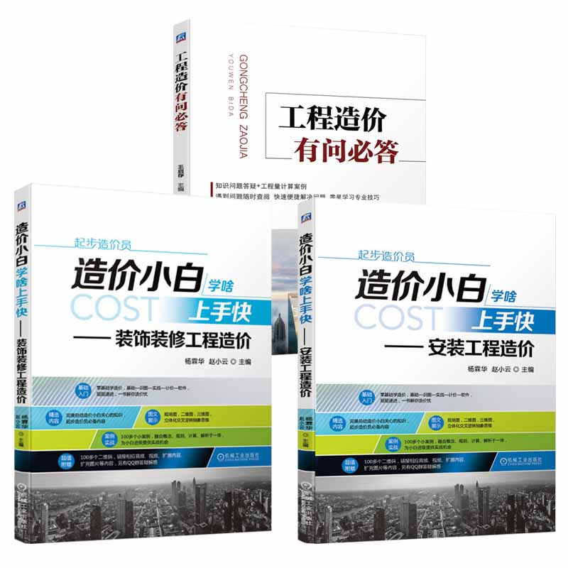 造价小白学啥上手快安装工程造价+装饰装修工程造价+工程造价有问*答全3册安装工程识图工程量计算原理装工程工程量清单与定额