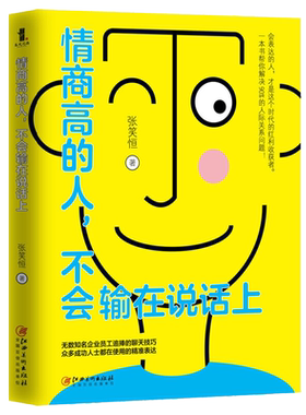 情商高的人 不会输在说话上 会表达的人 才是这个时代的红利收获者 沟通心理学提高情商的书籍说话心理学人际交往书籍