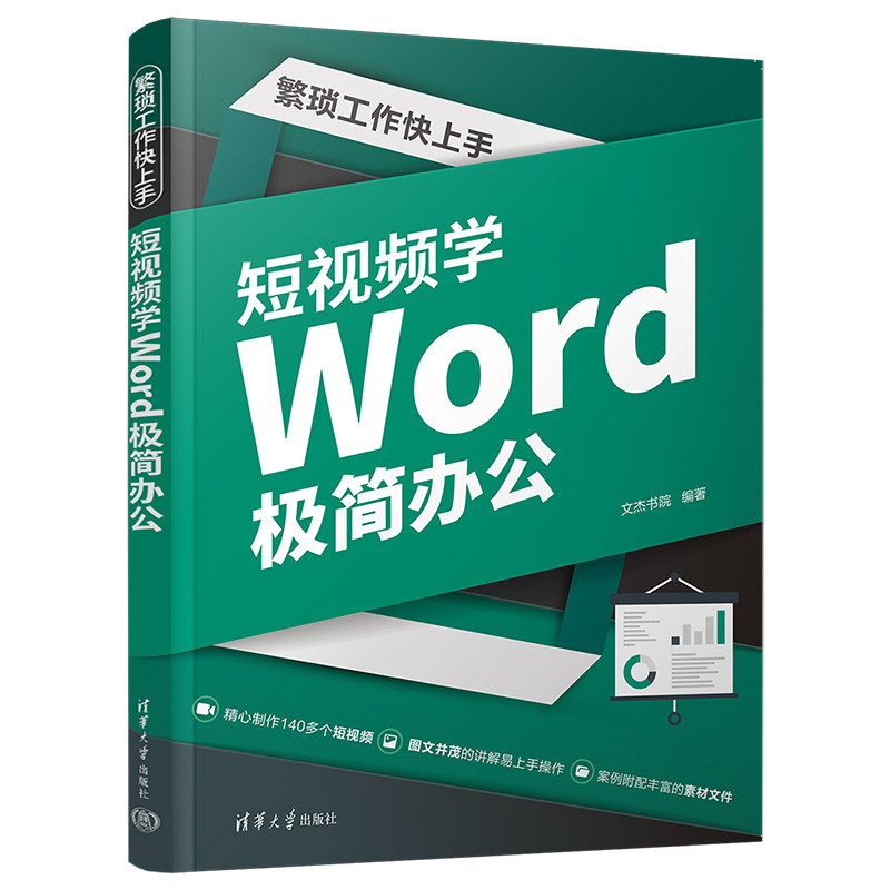 繁琐工作快上手 短视频学Word极简办公word从入门到精通书籍wps自动化计算机软件应用教材文员零基础自学office教程书