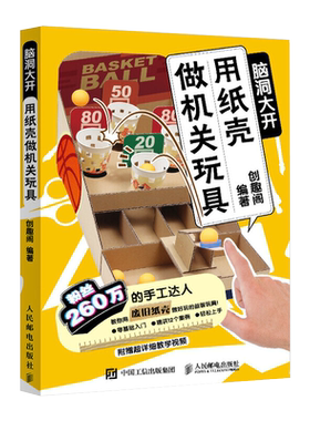 用纸壳做机关玩具 脑洞大开 手工教程diy制作书籍好玩的手作书亲子益智玩具折纸大全高难度趣玩创意变废为宝儿童潜能开发
