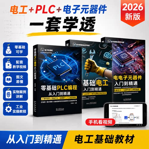 电工plc电子元器件入门到精通