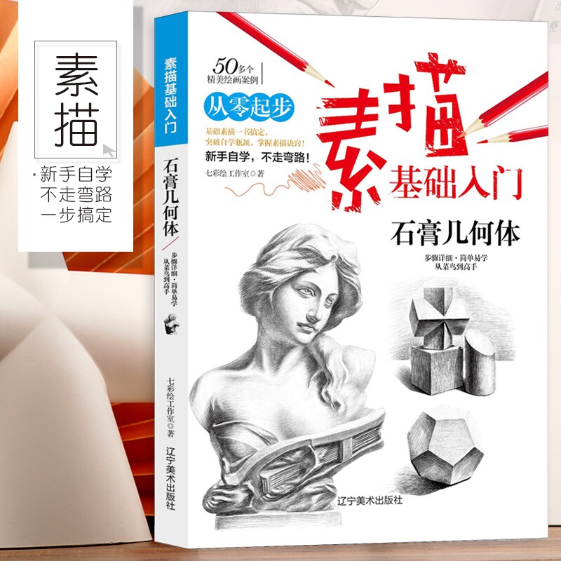石膏几何体 素描基础入门 美术绘画零基础单个组合静物 几何体人物头像石膏像结构明暗步骤解析手绘自学画画素描书 临摹画册书籍