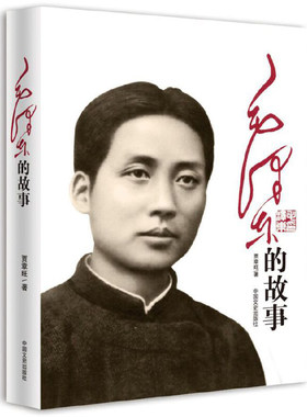 毛泽东的故事 青少版 中小学生课外阅读 **伟人传记书籍 名人传记 爱国主义精神范本 青少年读者意志砥砺品格读物
