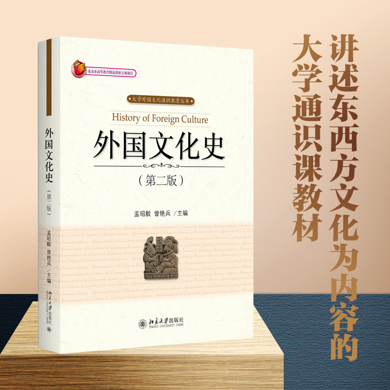 外国文化史(第2版)孟昭毅 大学外国文化通识教育读本 外国文化史教程 东西方文化入门教科书 考研复习资料书 北京大学出版社