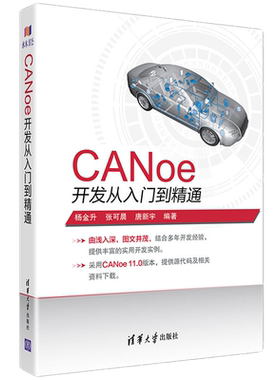 CANoe开发从入门到精通教程书籍