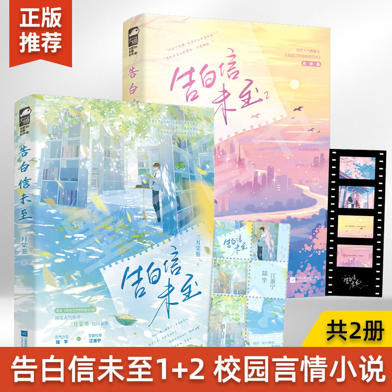 【全2册】告白信未至+告白信未至2 三月棠墨校园纯爱作品 原名写给江同学的告白书言情小说校园青春爱情实体书双男主双女主书籍