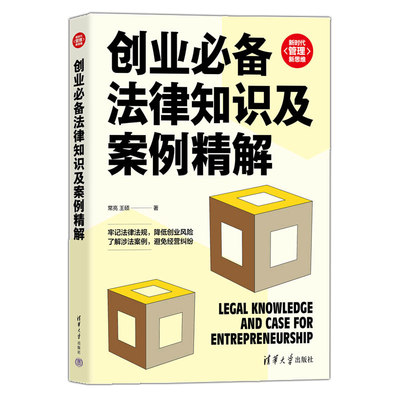 创业必备法律知识及案例精解 常亮 王硕 降低创业风险避免经营纠纷书 企业家公司运营中国法律基础知识法律规定纠纷风险书