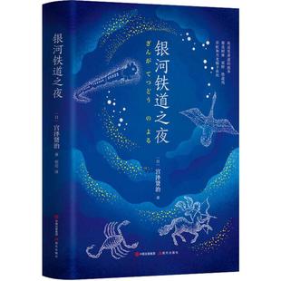 精装 银河铁道之夜 日本国民作家宫泽贤治 着 宫崎骏千与千寻灵感来源 儿童小说精选作品日本小说文学**儿童文学童话故事