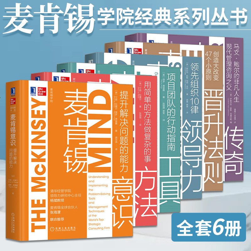麦肯锡方法工具意识领导力传奇