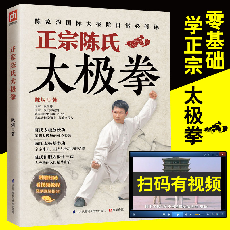 扫码看视频 零基础学正宗陈氏太极拳书籍 正宗陈氏太极拳谱套路实用套路武术拳法体育教材入门书籍 **功夫秘籍 武术体育运动书籍图片
