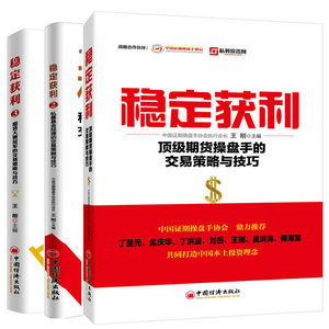 稳定获利+稳定获利2+稳定获利3全3册风险投资基金期货理财定投入门私募基金基本面与技术面分析期权期货股票期货金融投资书籍