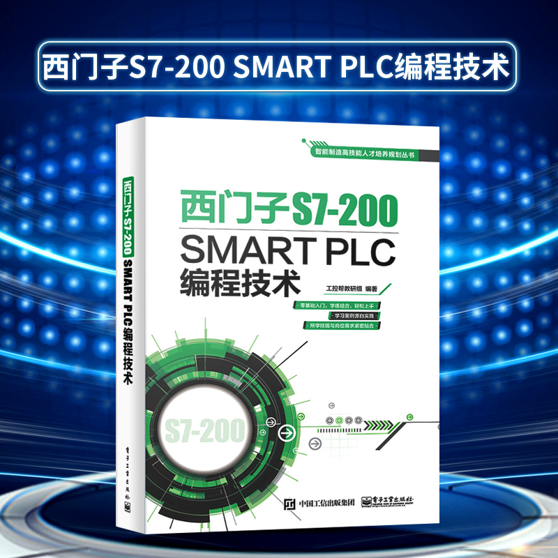 西门子S7-200SMARTPLC编程技术零基础学plc书电气电工电路分析技术基础元器件大全书籍电子工程师学习设计从入门到精通教程