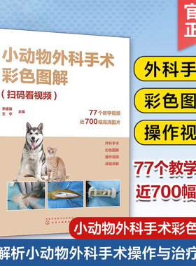 小动物外科手术彩色图解扫码看视频 李建基编 图文解析带视频解说指导的小动物外科手术经典 兽医技术人员畜牧专业师生参考书 化学