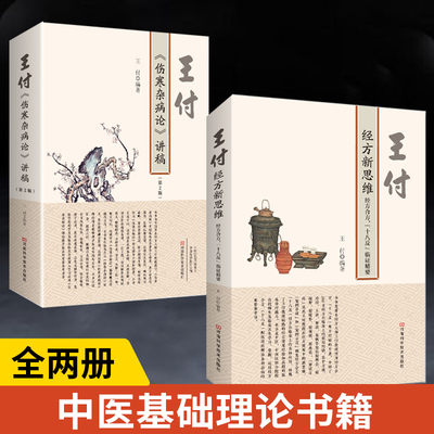 【全2册】王付《伤寒杂病论》讲稿+王付经方新思维经方合方“十八反”临证精要伤寒论中医书籍大全张仲景医药医中药书中医基础理论