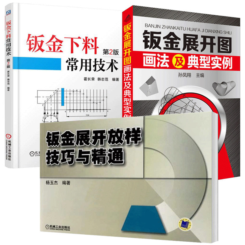 钣金下料常用技术+钣金展开放样技巧与精通+钣金展开图画法及典型实例 3册套装 钣金展开下料手册 铆工展开样板书图书实用技工书籍