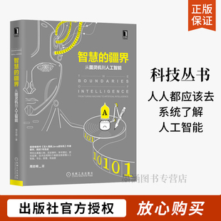 人工智能书籍从图灵机到人工智能 人工智能起源学派人机共生入门图书籍未来发展趋势书 机械工业出版 社 疆界 周志明编 智慧