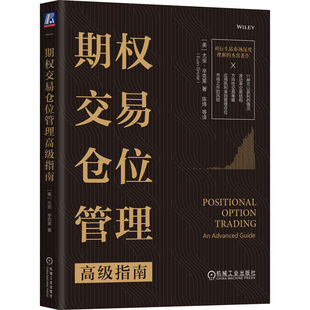 期权模型特征 BSM模型 优势和局限性 期权交易仓位管理高级指南 波动率估计 波动率交易理论 股权溢价 战略选择 尤安辛克莱著