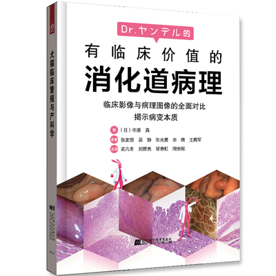 有临床价值的消化道病理 胃镜入门诊断图谱胃与肠医学内科学专业书籍消化内科疾病鉴别诊断学胃癌肿瘤机制实用手册临床诊疗思维书