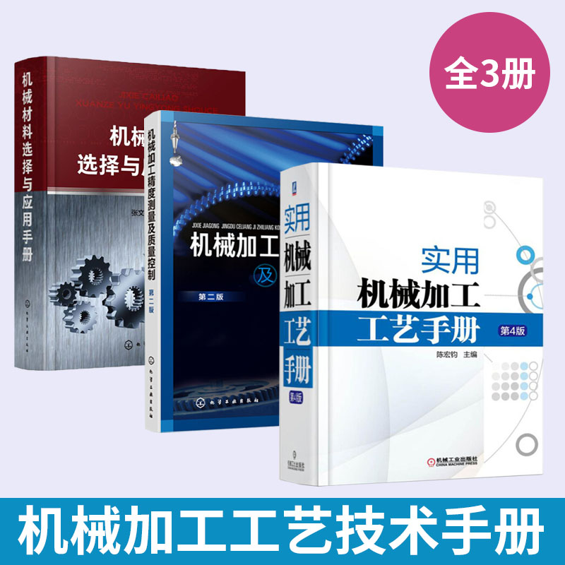 【全3册】机械材料选择与应用手册+实用机械加工工艺手册+机械加工精度测量及质量控制 机械原理设计手册基础制图教材机电一体化