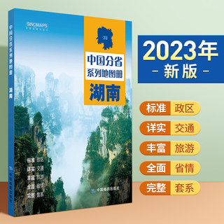 2023年新版北斗湖南省地图册第二2版中国分省系列长沙交通旅游旅行地图自驾攻略手册全国地图集景点介绍书各省骑行线路图高铁图册