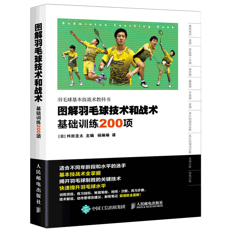 图解羽毛球技术和战术基础训练200项 羽毛球训练教程 新手学羽毛球动作技巧 羽毛球快速入门图解教程书 羽毛球实战技巧教学书籍
