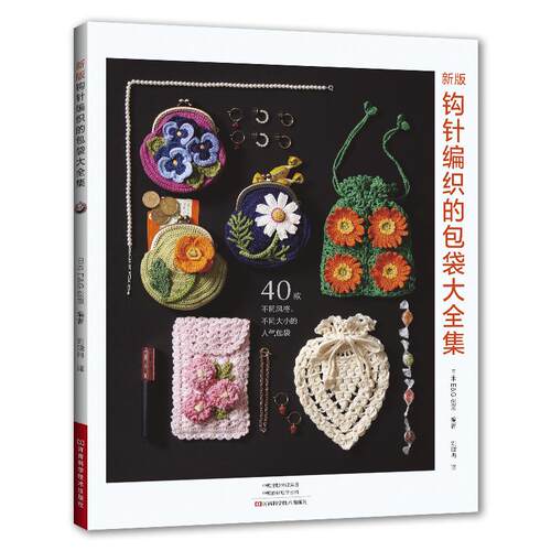 新版钩针编织的包袋大全集 钩针编织教程书毛衣钩针钩织图解织毛衣全套书籍棒针毛线手工勾线花样大全针织制作基础勾线钩花