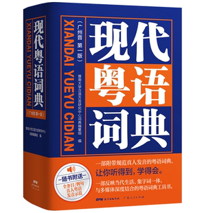 现代粤语词典 粤语教材广州话正音字典广东话学习书 粤语正音字典方言普通话粤语书 流行俗语日常用语粤拼音发音示范音频教学