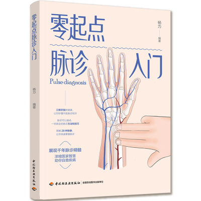 零起点脉诊入门 脉诊号脉中医脉经入门零基础学脉诊把脉教程大全书籍中医诊脉图解脉诊快速入门中医诊断会诊脉口诀书脉诊学医学类