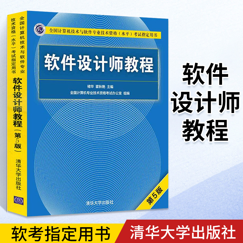 备考2023年软件设计师教程计算机技术与软件专业技术资格考试程序员考试大纲考试指定用书软考历年真题分析计算机软件水平考试书籍