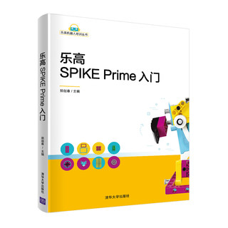 乐高SPIKE Prime入门 机器人培训丛书计算机程序设计 人工智能编程基础 乐高SPIKEPrime 科创套装机器人学习编程初级课程 郑剑春