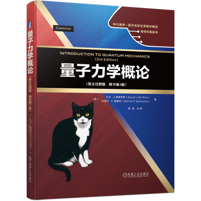 量子力学概论 精装英文注释版 原书第3三版 大卫·J.格里菲斯 国外高校优秀教材精选 量子力学概论大学物理量子理论教材书