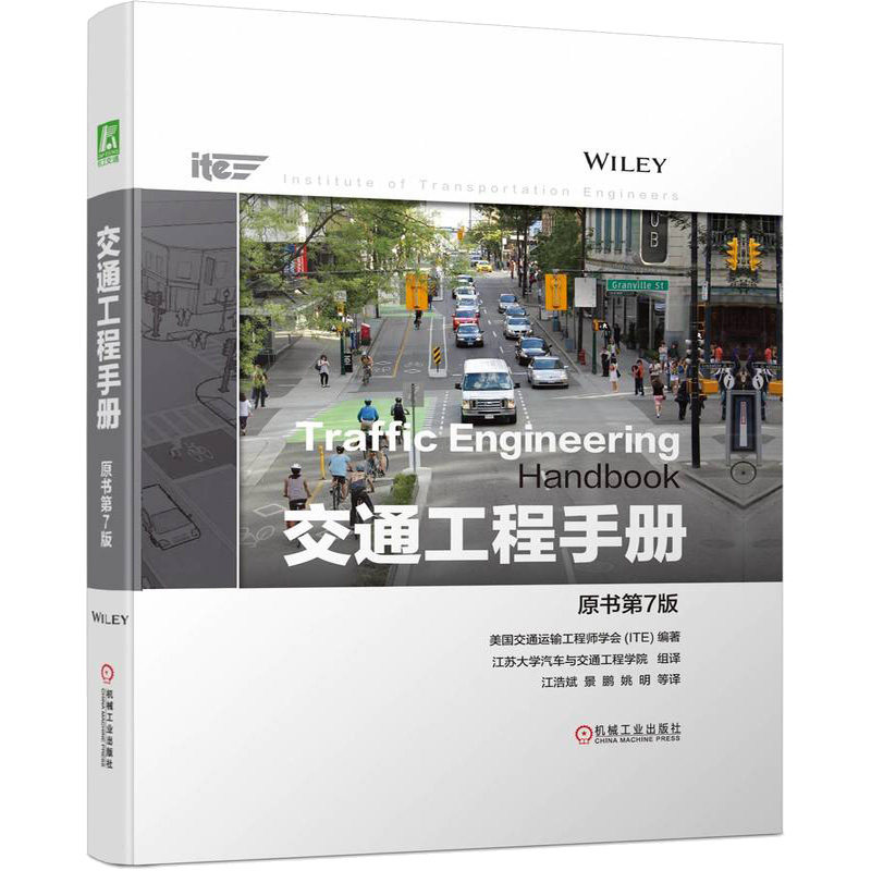 精装 交通工程手册 原书第7版 美国交通运输工程师学会ITE 现代交通工程解决方案环境敏感道路设计可持续交通解决方案开发