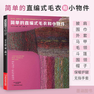 简单的直编式毛衣和小物件 钩针棒针毛衣编织教程书花样图案大全初学者毛线手工教程织毛衣书围巾帽子的教程 手工毛线书花样百科