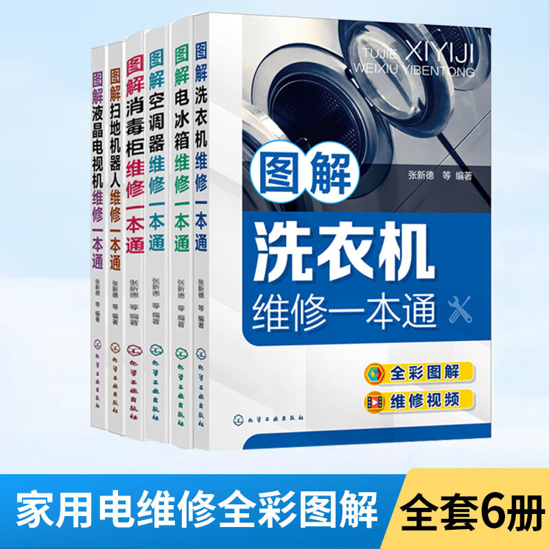 【全6册】图解洗衣机+冰箱+空调器+液晶电视+消毒柜维修 零基础学洗衣机维修从入门到精通 入门书籍 全彩图解家电故障维修技能