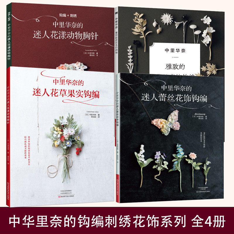 中里华奈雅致编织教程书系列 全4册钩针编织教程书钩针花样大全书籍手工微钩钩织图样图解书钩花教程胸针饰品花朵制作编织基础手工