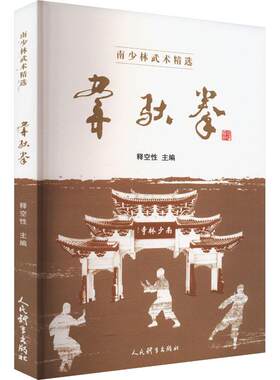 武术书籍 韦驮拳 释空性著 莆田地方拳术韦驮拳书 武功少林秘籍真书擒拿格斗书籍武术拳谱功夫气功内功心法书健身体能训练教练教材