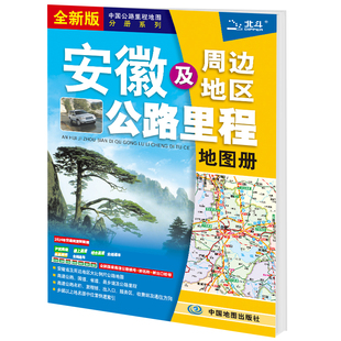 2024年新版 旅游地图旅行版 全国自驾游地图集自驾攻略手册铁路高速交通线路图各省国道交通图 安徽及周边地区公路里程地图册