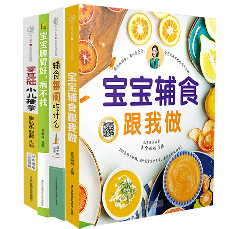辅食书宝宝辅食跟我做+辅食每周吃什么+零基础小儿推拿+宝宝脾胃好病不找  全4册 婴儿儿童长高营养餐食谱大全婴幼儿食疗
