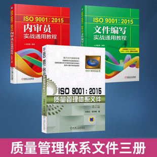 【全3册】ISO9001 2015内审员实战通用教程 审核要点与审核案例分析 审核检查表练习题 风险管理知识管理经济管理基础书籍 机械工
