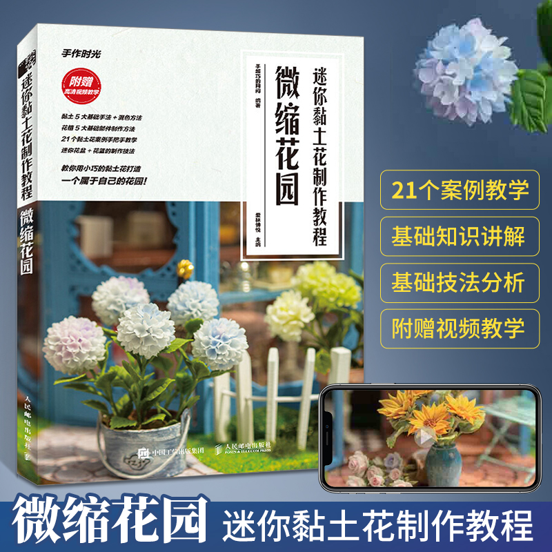 迷你黏土花制作教程 微缩花园手超巧的阿闷 粘土书黏土diy书籍手工爱好者搭建的场景花植记原创手作颜色调制方法花盆花篮教程