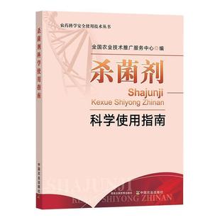 杀菌剂科学使用指南 农业技术推广服务中心编 杀菌剂实用技术 杀菌剂基础知识大全 植物病原菌抗药性 科学使用杀菌剂选择指导书籍