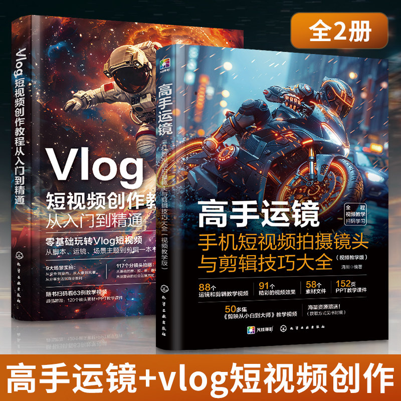 Vlog短视频创作教程从入门到精通+高手运镜手机短视频拍摄镜头与剪辑技巧大全 2册 短视频制作剪辑教程书从新手到高手教材视频学习