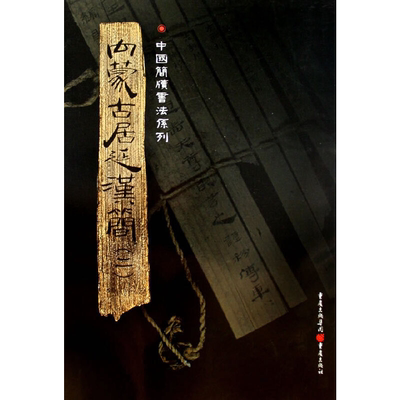 ** 内蒙古居延汉简(二) 附释文 8开全彩版印刷 **简牍书法系列 竹简书法临摹研究高清局部毛笔书法字帖汉字发展秦代研究