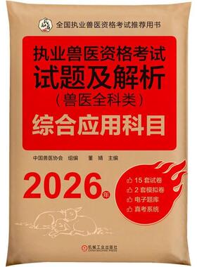 执业兽医资格考试试题及解析 兽医全科类 综合应用科目 2026年 内容包括15套历年试题和2套模拟题共17套题1700题 考试书籍