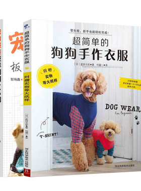 ****简单的狗狗手作衣服都市手工艺书籍狗狗宠物服宠物狗服装裁剪纸样入门书籍宠物服装制作技术书狗狗时装设计教程手工DIY教程