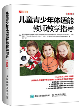 儿童青少年体适能教师教学指导(第3版) 美国运动与体育教育协会,(美)苏珊·F.埃尔斯,(美)玛丽·乔·萨里斯卡尼 编 田亨 译