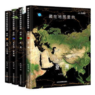 藏在地图里的国家地理 世界 中小学生儿童地理百科全书自然科学科普书籍 同步教材课本 小学生初中生必读课外书课外阅读书籍